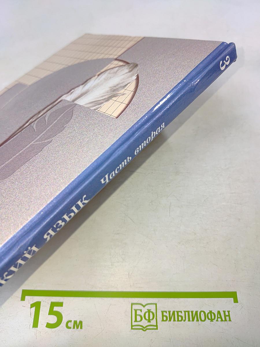 Русский язык. Учебник. 3 класс. Часть вторая