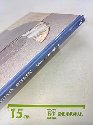 Русский язык. Учебник. 3 класс. Часть вторая