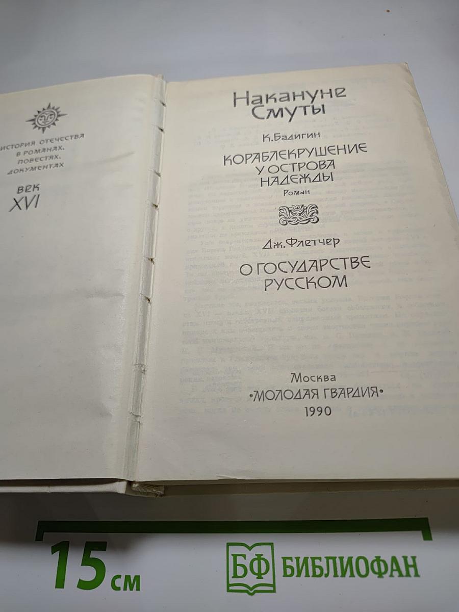 Накануне Смуты