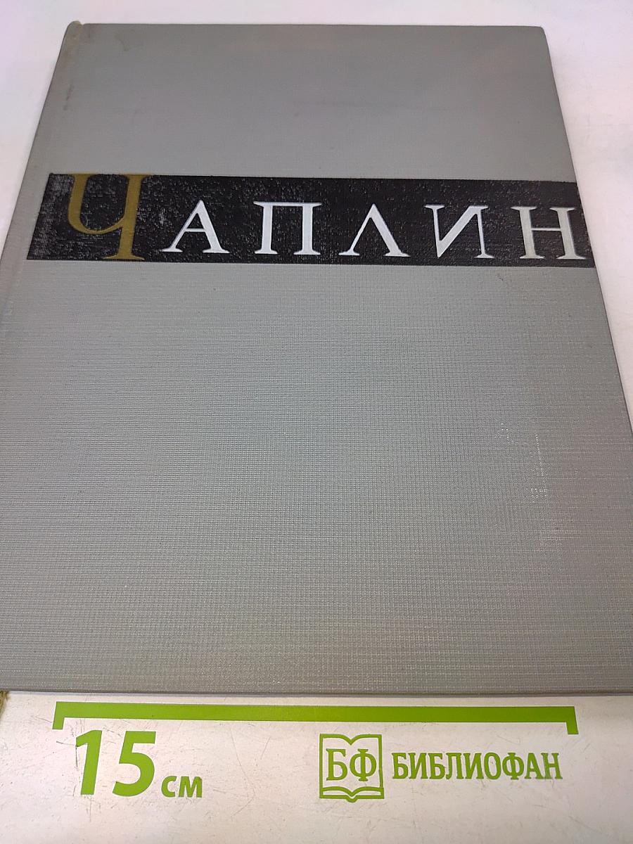 Чарльз Спенсер Чаплин. Очерк раннего периода творчества