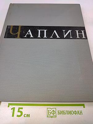 Чарльз Спенсер Чаплин. Очерк раннего периода творчества