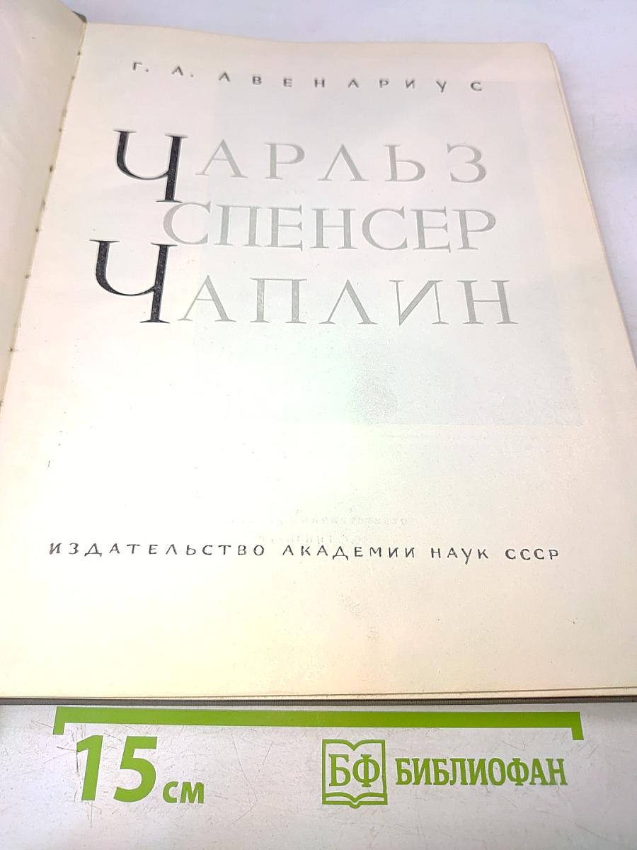 Чарльз Спенсер Чаплин. Очерк раннего периода творчества
