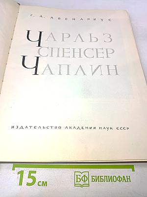 Чарльз Спенсер Чаплин. Очерк раннего периода творчества