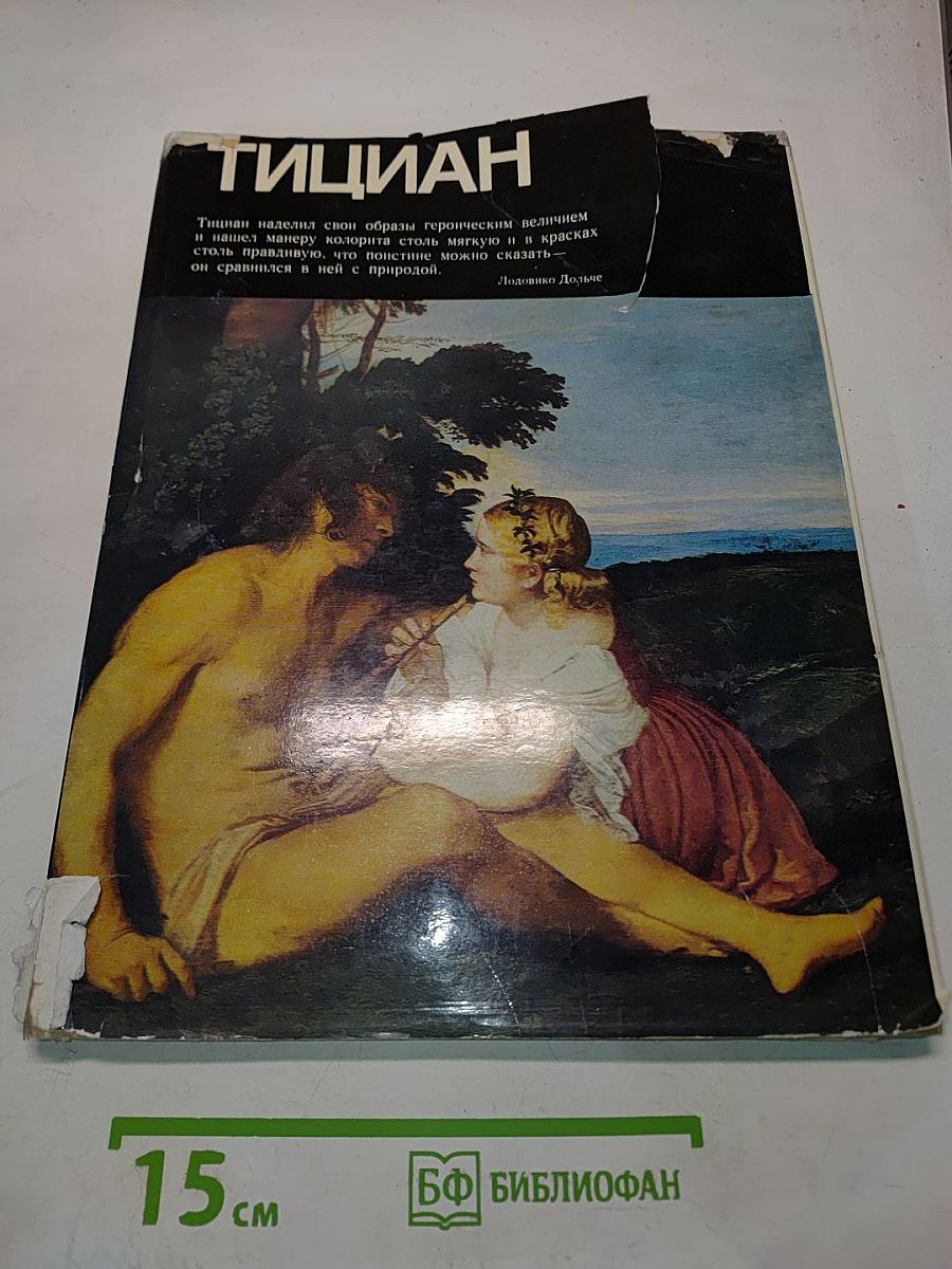Тициан