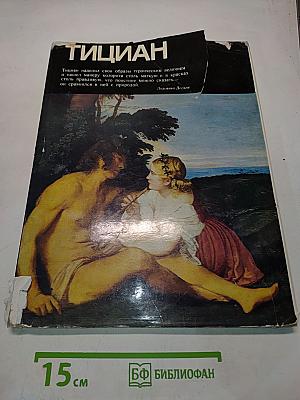 Тициан