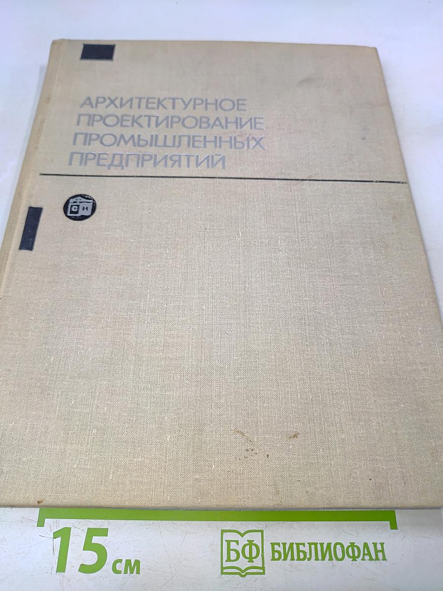 Архитектурное проектирование промышленных предприятий