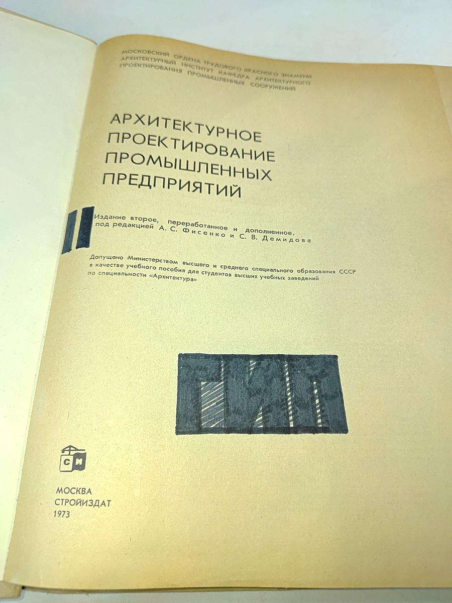 Архитектурное проектирование промышленных предприятий