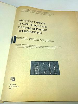 Архитектурное проектирование промышленных предприятий