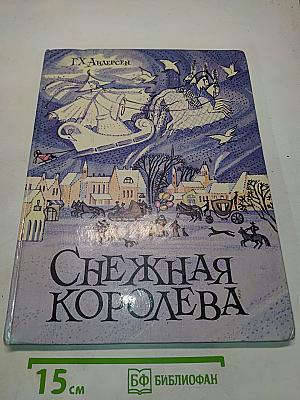 Снежная королева
