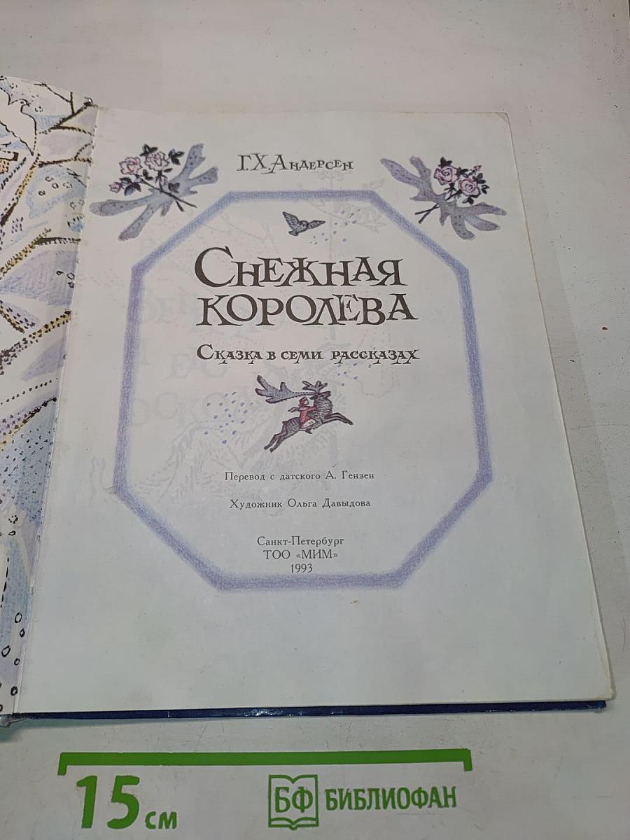 Снежная королева