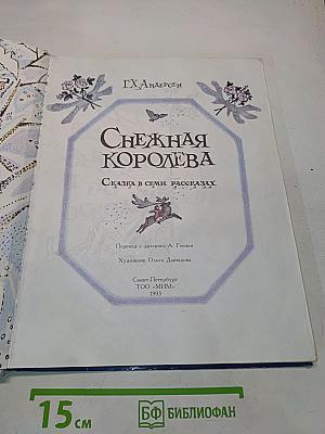 Снежная королева