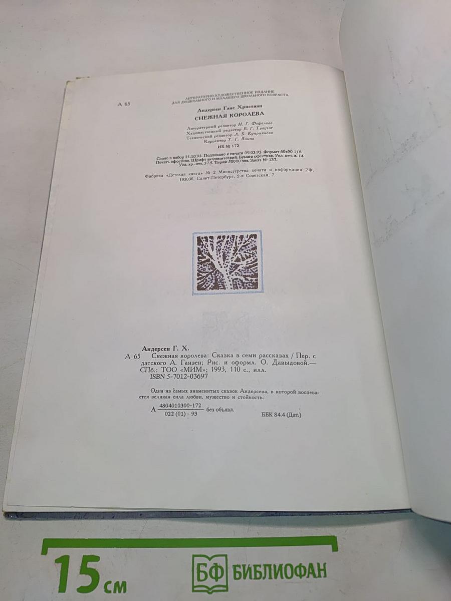 Снежная королева