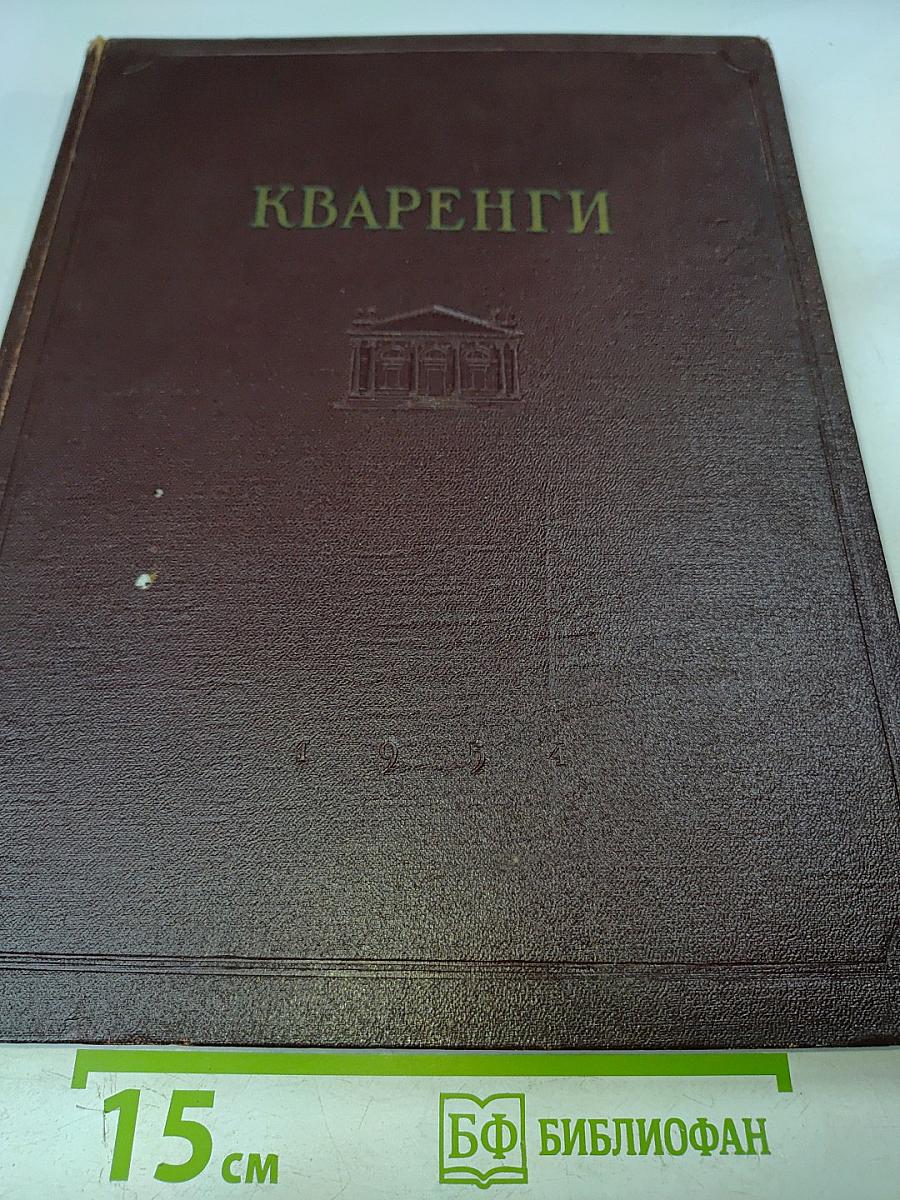 Кваренги. Материалы к изучению творчества