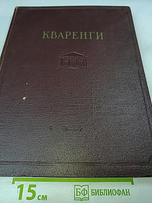 Кваренги. Материалы к изучению творчества