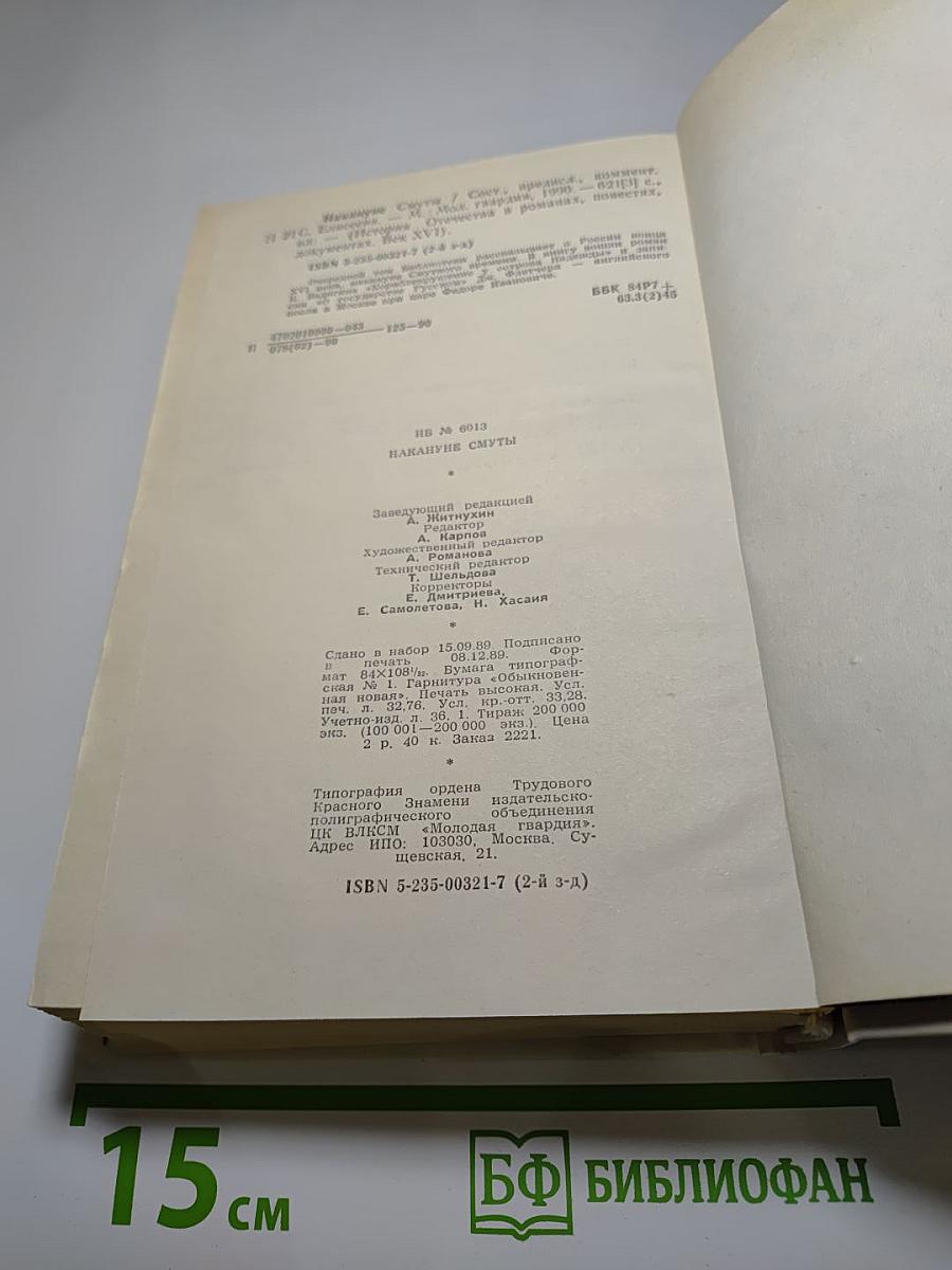 Накануне Смуты