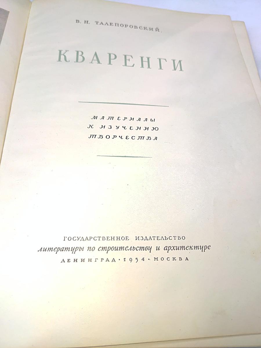 Кваренги. Материалы к изучению творчества