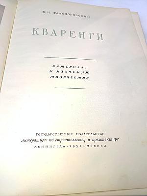 Кваренги. Материалы к изучению творчества