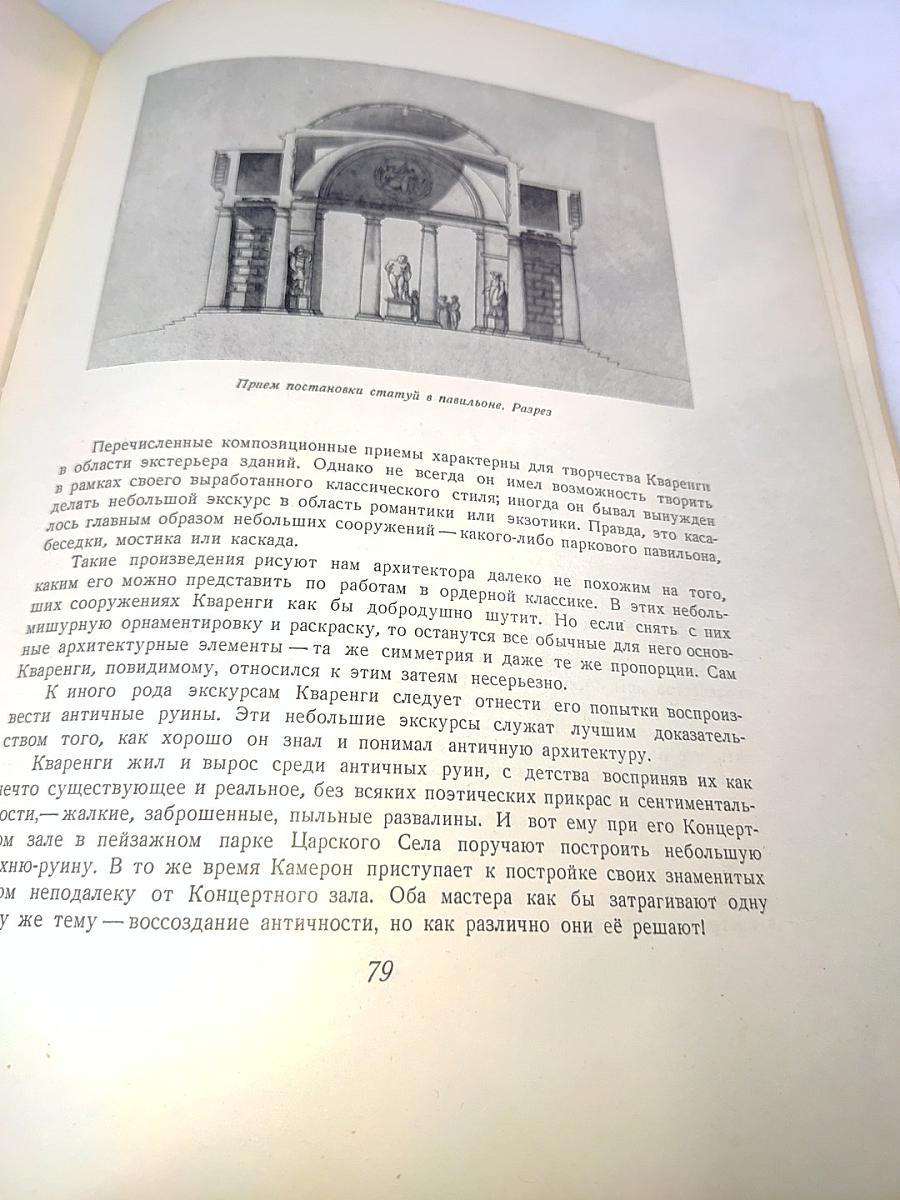 Кваренги. Материалы к изучению творчества