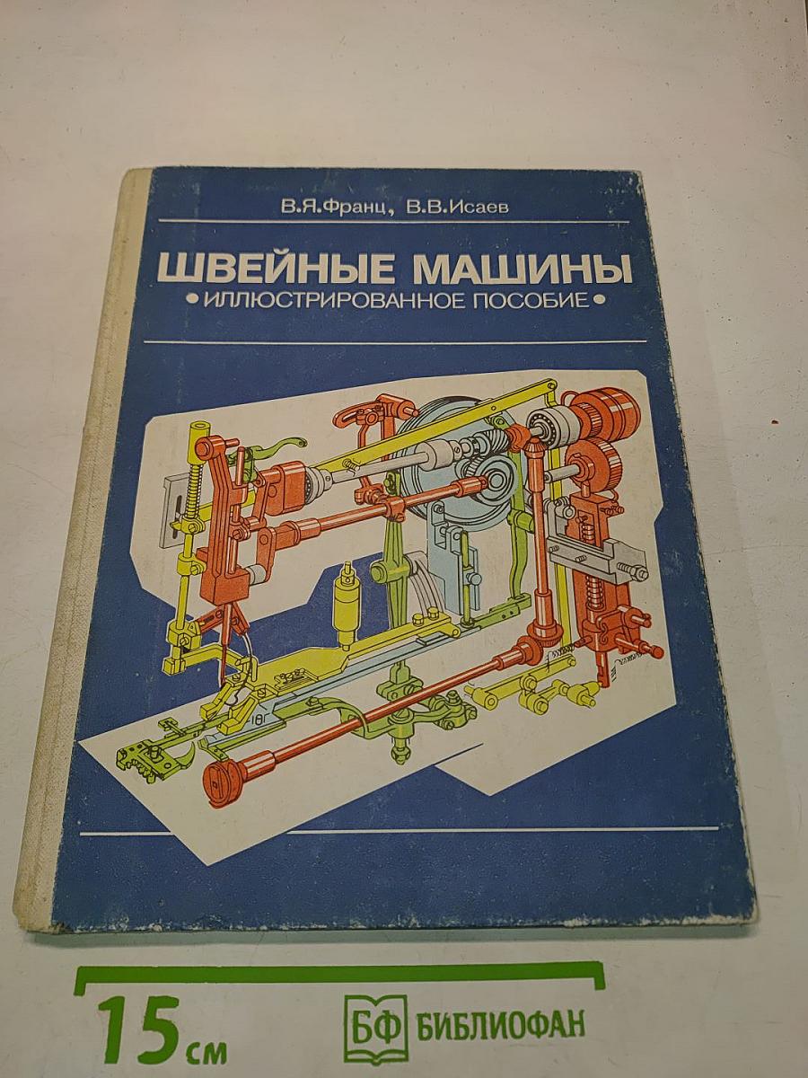 Швейные машины. Иллюстрированное пособие