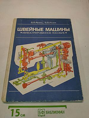 Швейные машины. Иллюстрированное пособие