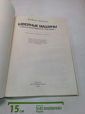 Швейные машины. Иллюстрированное пособие