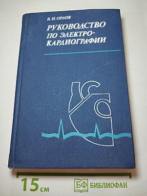 Руководство по электрокардиографии