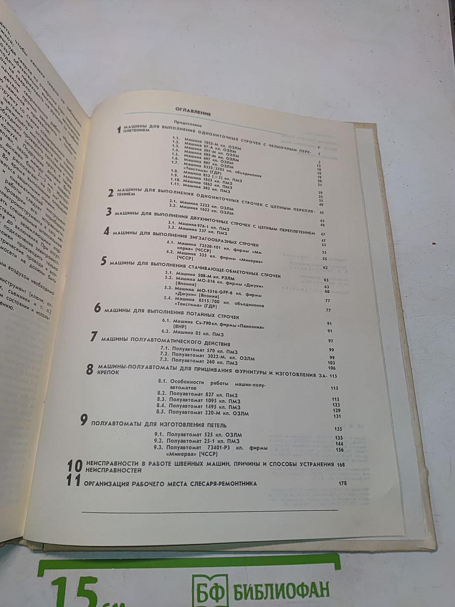 Швейные машины. Иллюстрированное пособие