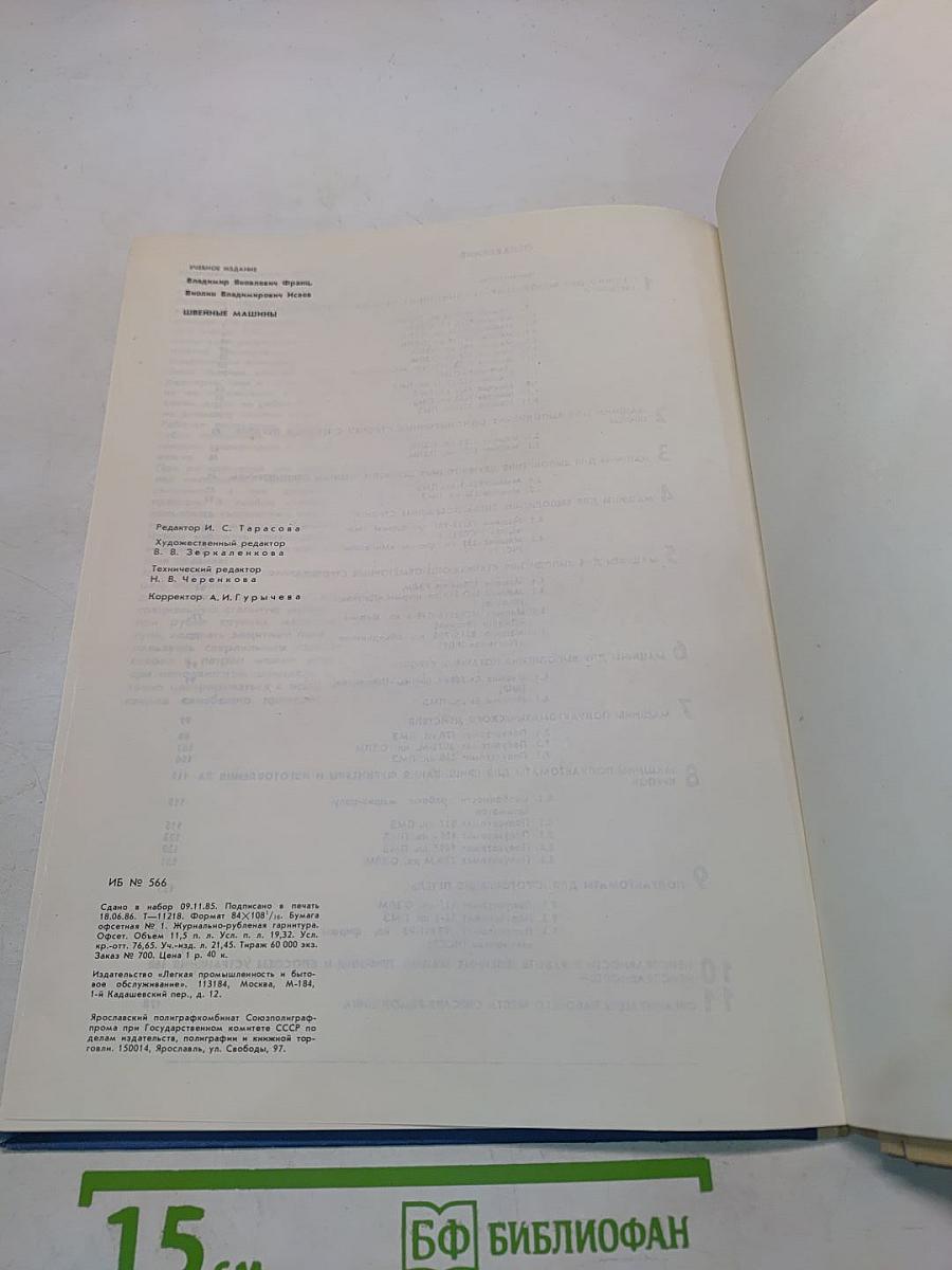 Швейные машины. Иллюстрированное пособие