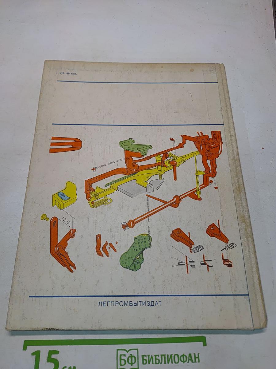 Швейные машины. Иллюстрированное пособие