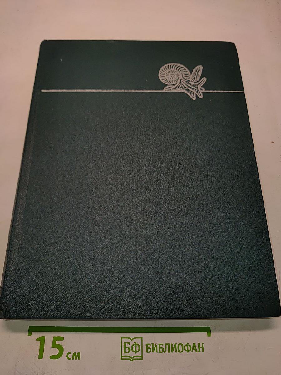 Жизнь животных. Том 2. Беспозвоночные