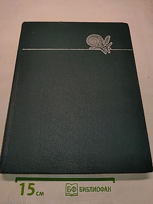 Жизнь животных. Том 2. Беспозвоночные