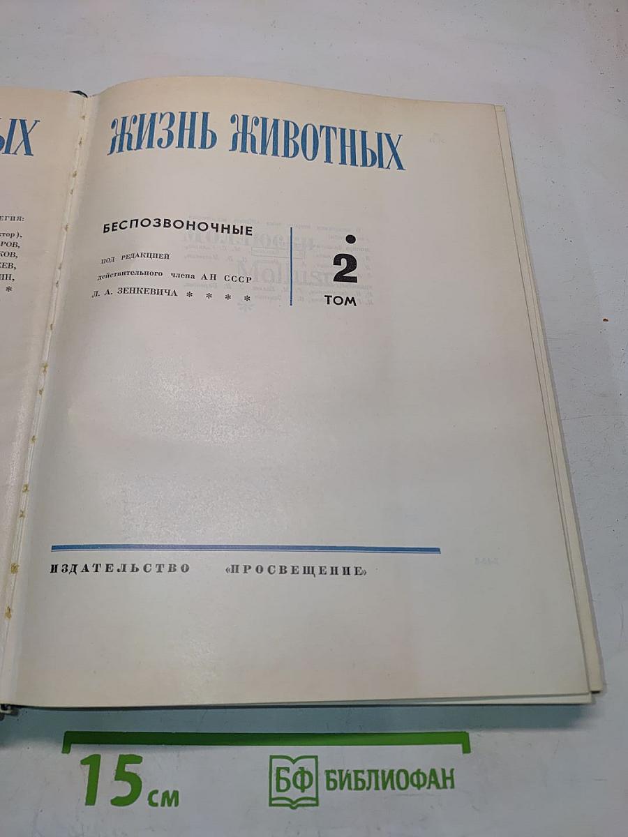 Жизнь животных. Том 2. Беспозвоночные