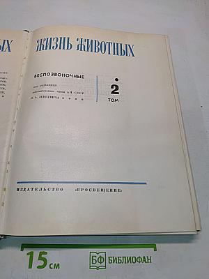 Жизнь животных. Том 2. Беспозвоночные