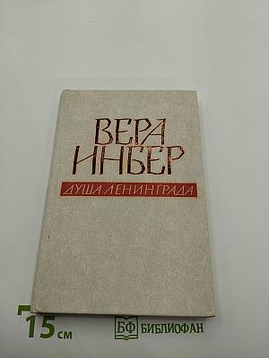 Душа Ленинграда (Избранное)