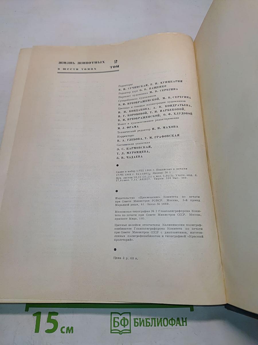 Жизнь животных. Том 2. Беспозвоночные