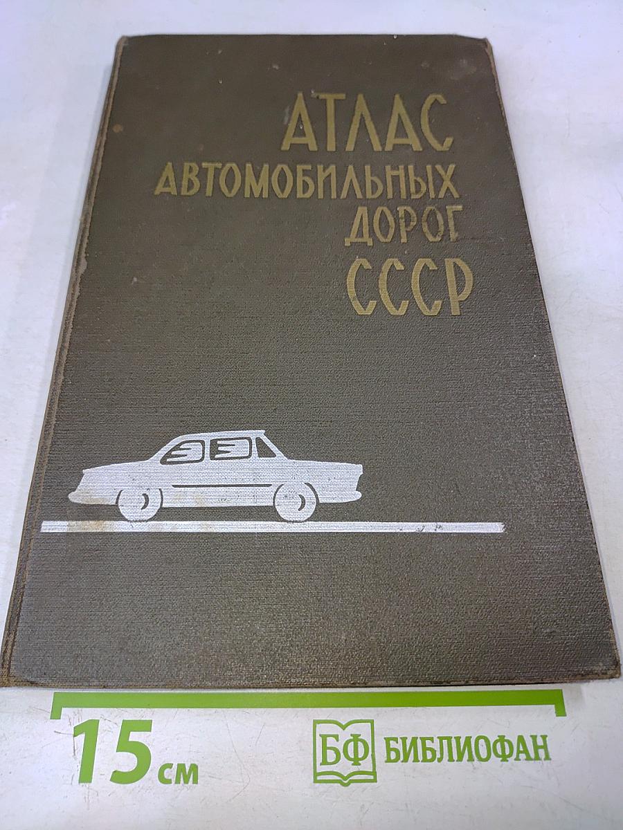 Атлас автомобильных дорог СССР