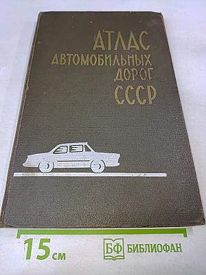 Атлас автомобильных дорог СССР