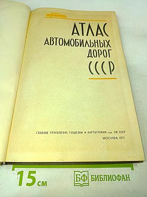 Атлас автомобильных дорог СССР