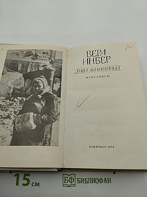 Душа Ленинграда (Избранное)