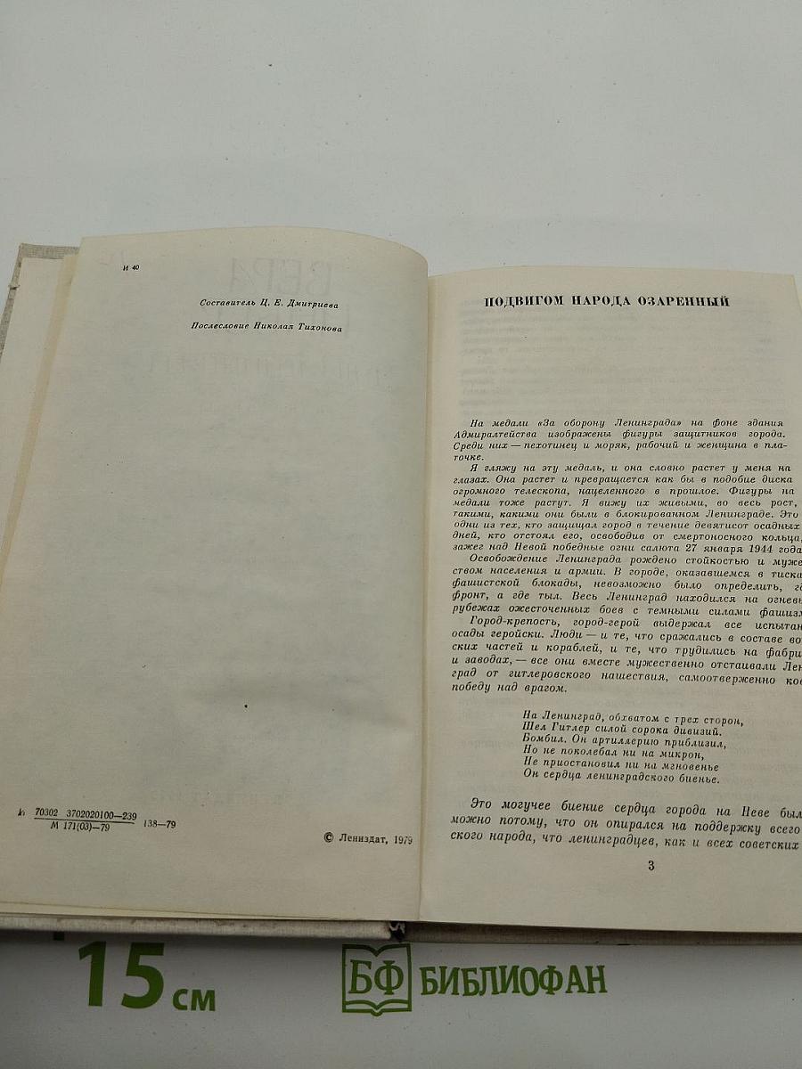 Душа Ленинграда (Избранное)
