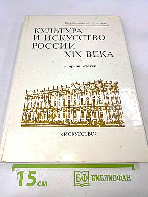 Культура и искусство России XIX века