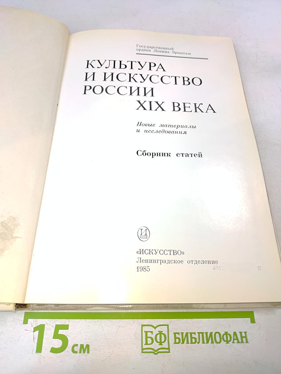 Культура и искусство России XIX века