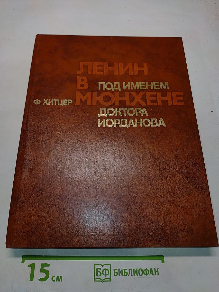 Ленин в Мюнхене под именем доктора Иорданова