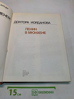 Ленин в Мюнхене под именем доктора Иорданова