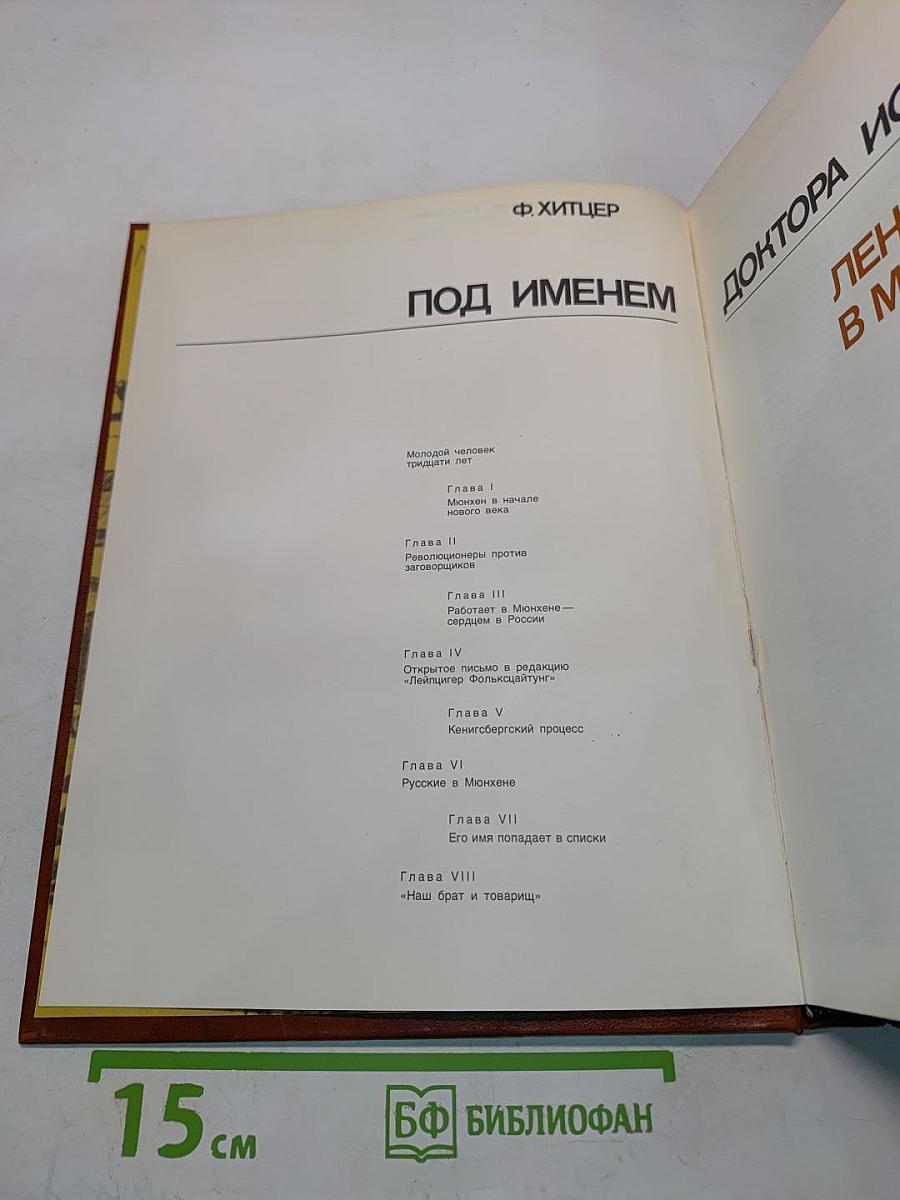 Ленин в Мюнхене под именем доктора Иорданова