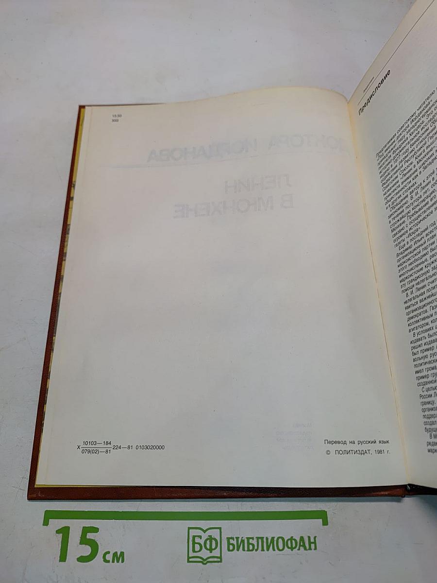 Ленин в Мюнхене под именем доктора Иорданова