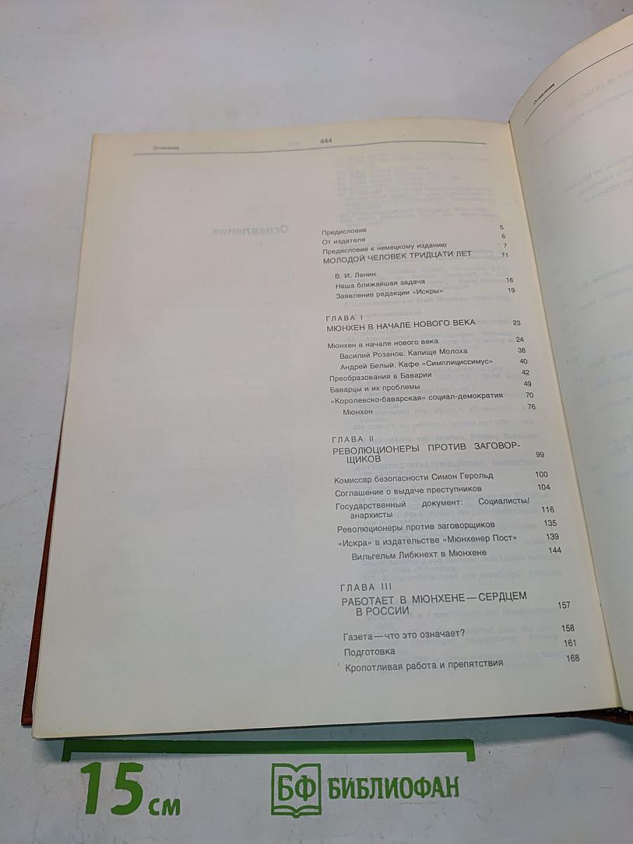 Ленин в Мюнхене под именем доктора Иорданова