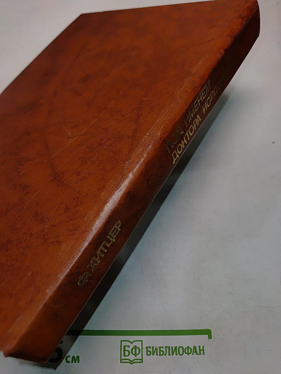 Ленин в Мюнхене под именем доктора Иорданова