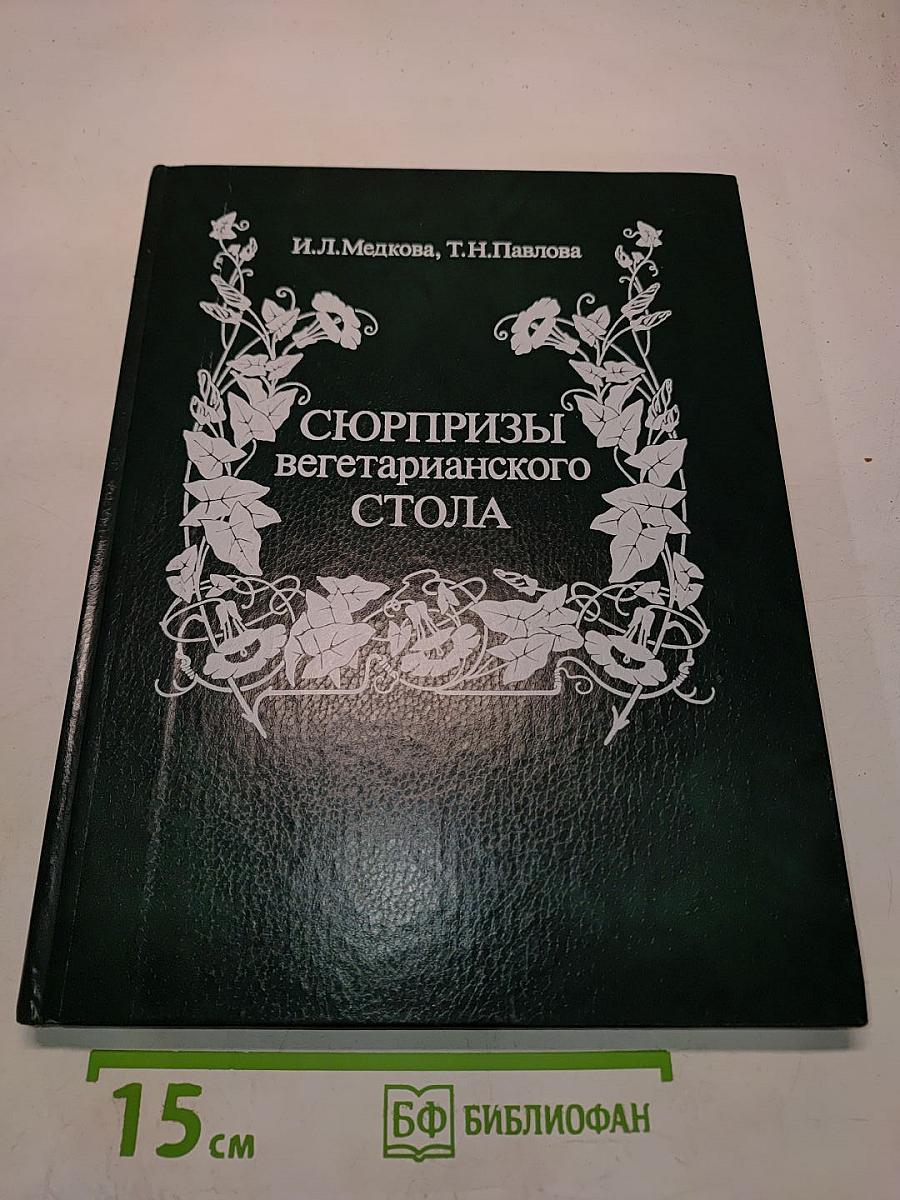 Сюрпризы вегетарианского стола