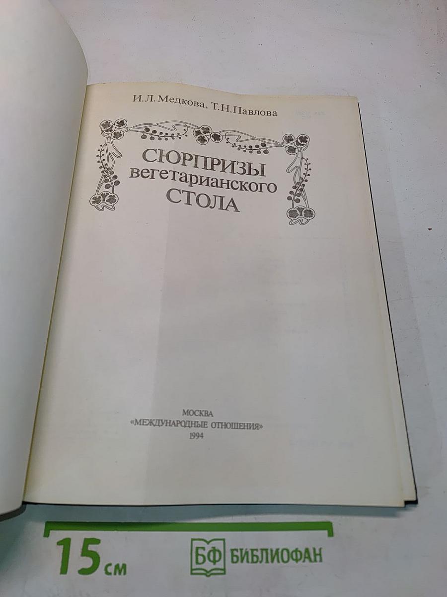 Сюрпризы вегетарианского стола